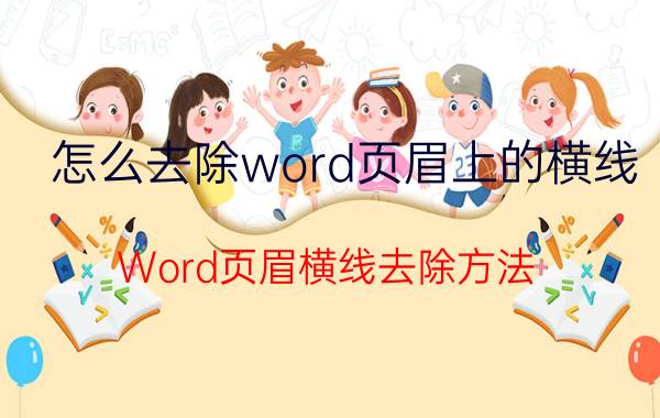 怎么去除word页眉上的横线 Word页眉横线去除方法